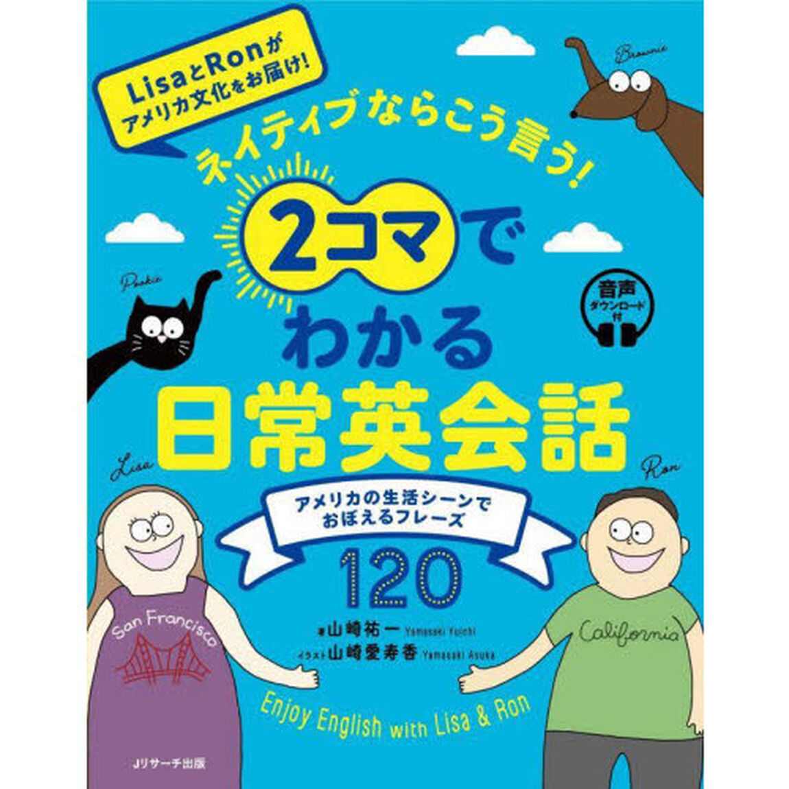 ネイティブならこう言う！２コマでわかる日常英会話　アメリカの生活シーンでおぼえるフレーズ１２０　Ｅｎｊｏｙ　Ｅｎｇｌｉｓｈ　ｗｉｔｈ　Ｌｉｓａ　＆　Ｌｏｎ