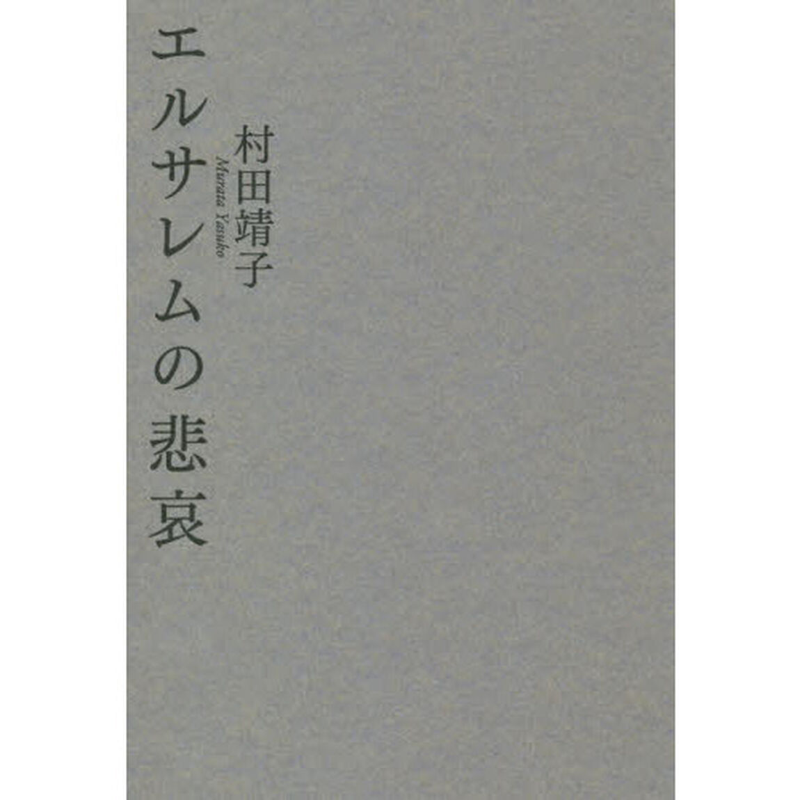 エルサレムの悲哀