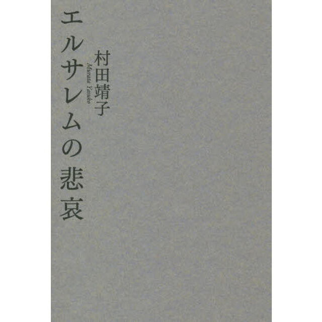 エルサレムの悲哀
