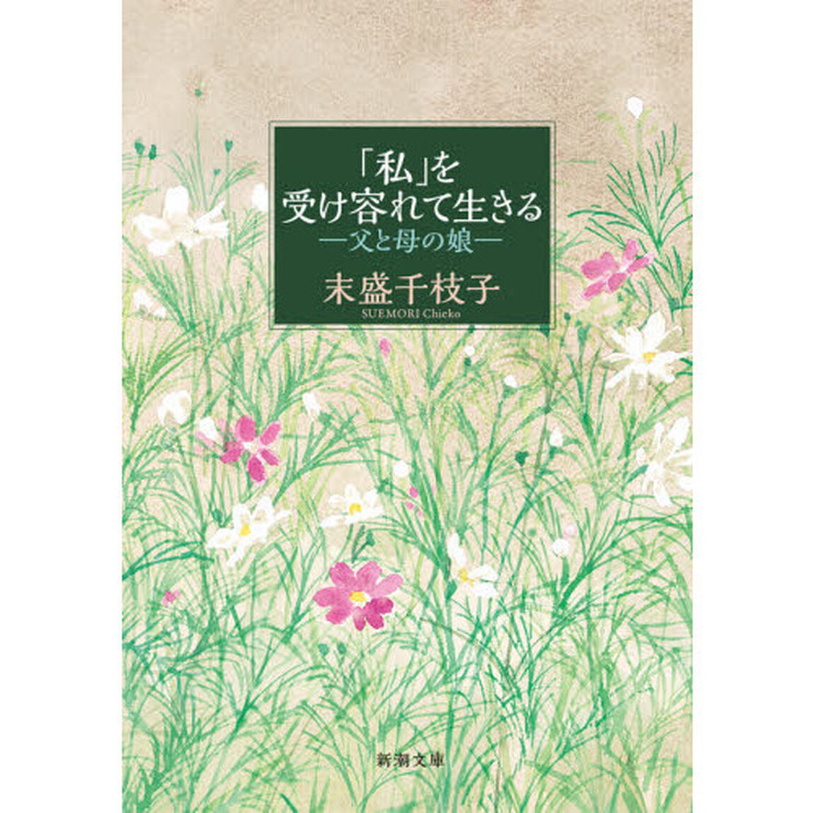 「私」を受け容れて生きる　父と母の娘