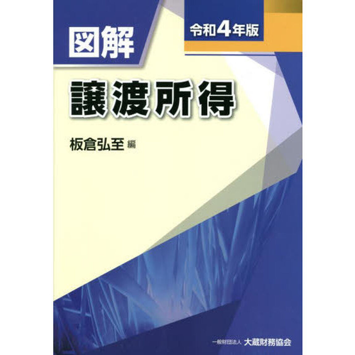 図解譲渡所得　令和４年版