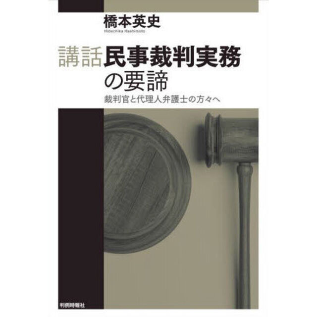 講話民事裁判実務の要諦　裁判官と代理人弁護士の方々へ