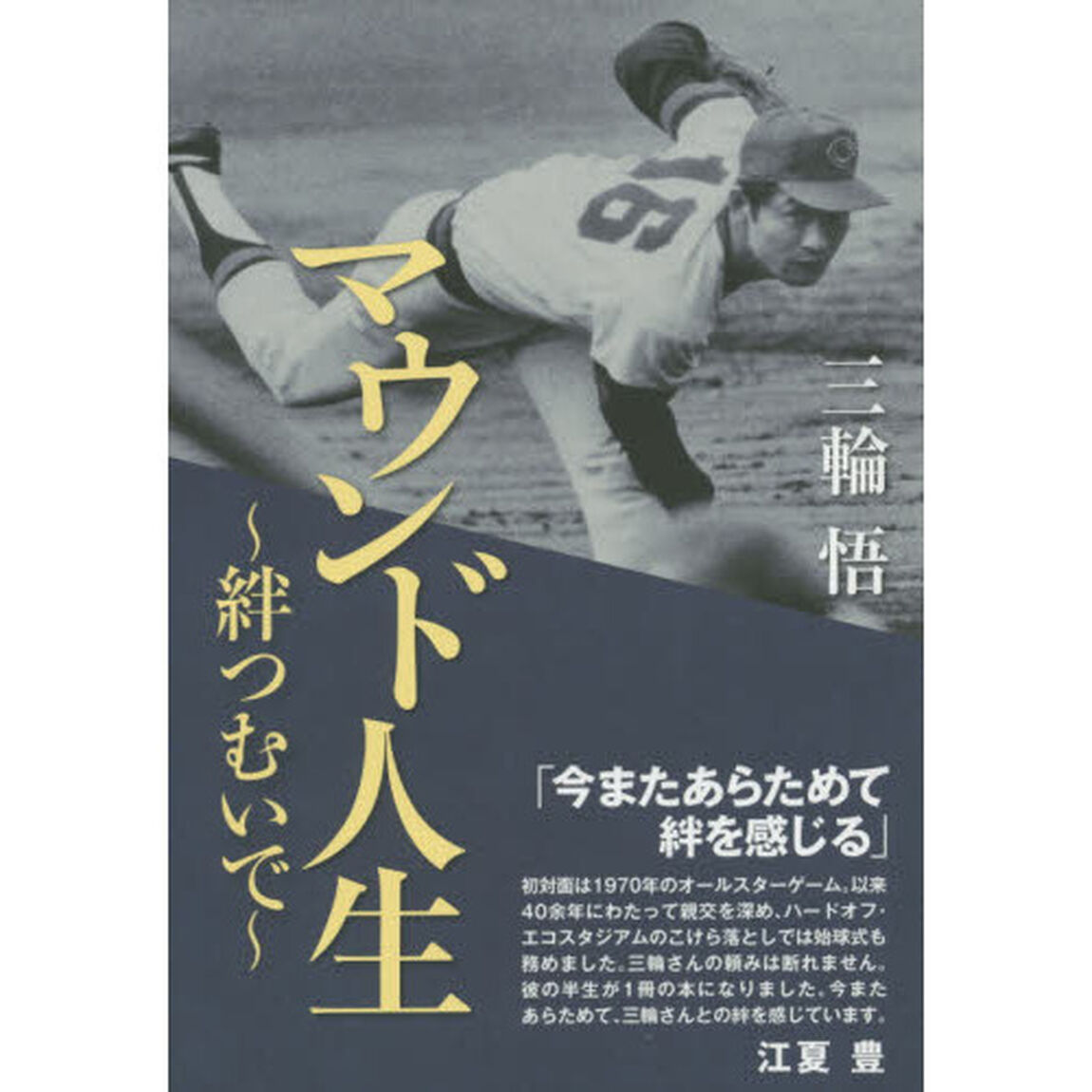 マウンド人生　絆つむいで