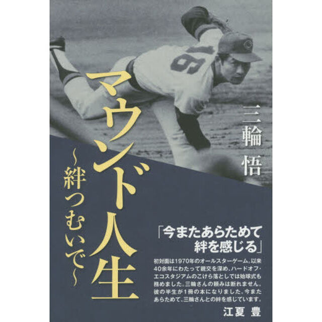 マウンド人生　絆つむいで
