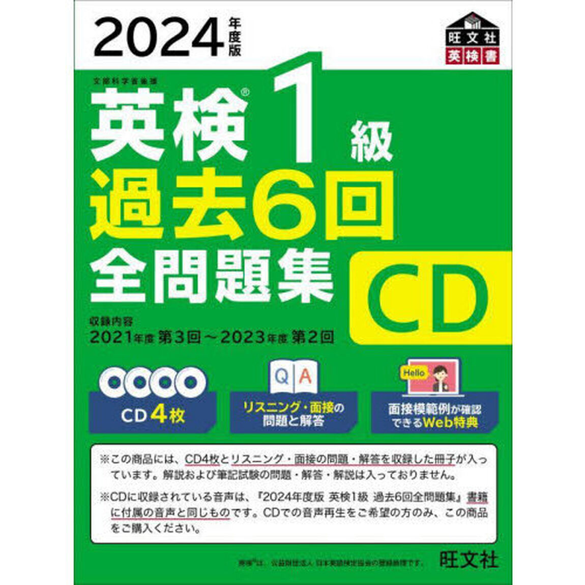 ＣＤ　&rsquo;２４　英検１級過去６回全問題集