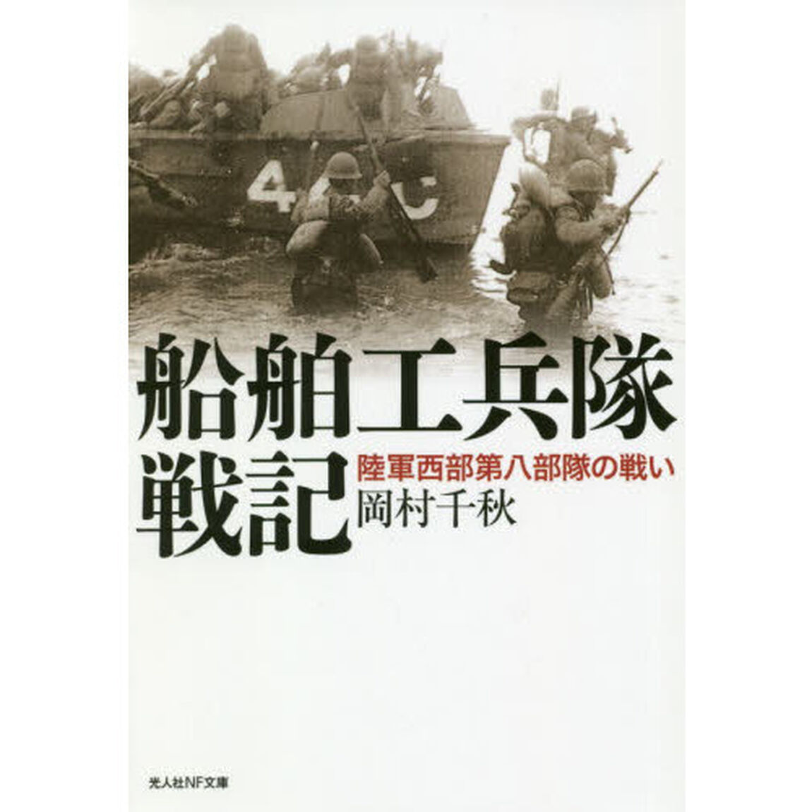 船舶工兵隊戦記　陸軍西部第八部隊の戦い