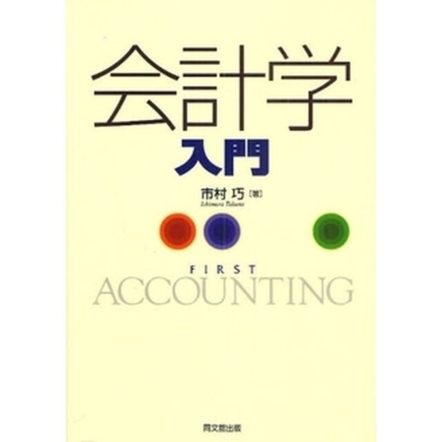 会計学入門