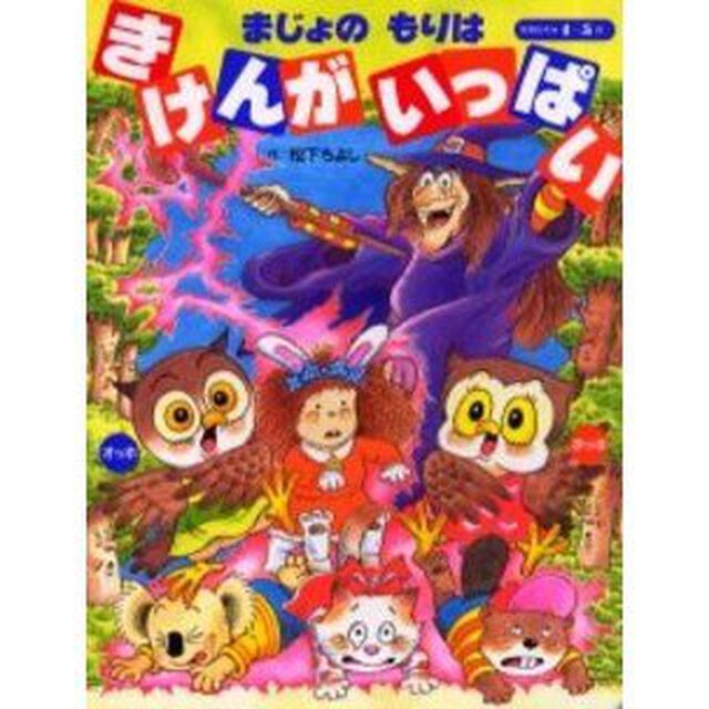 まじょのもりはきけんがいっぱい　４・５歳