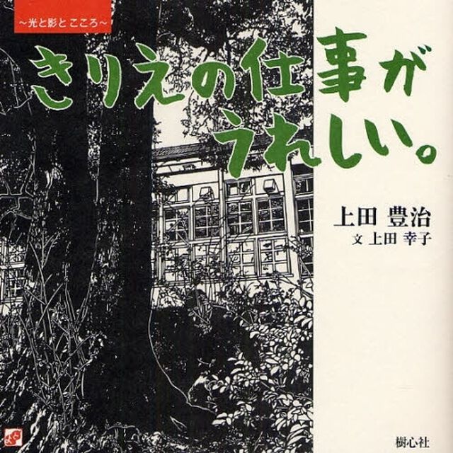 きりえの仕事がうれしい。　光と影とこころ