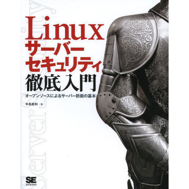Ｌｉｎｕｘサーバーセキュリティ徹底入門　オープンソースによるサーバー防衛の基本