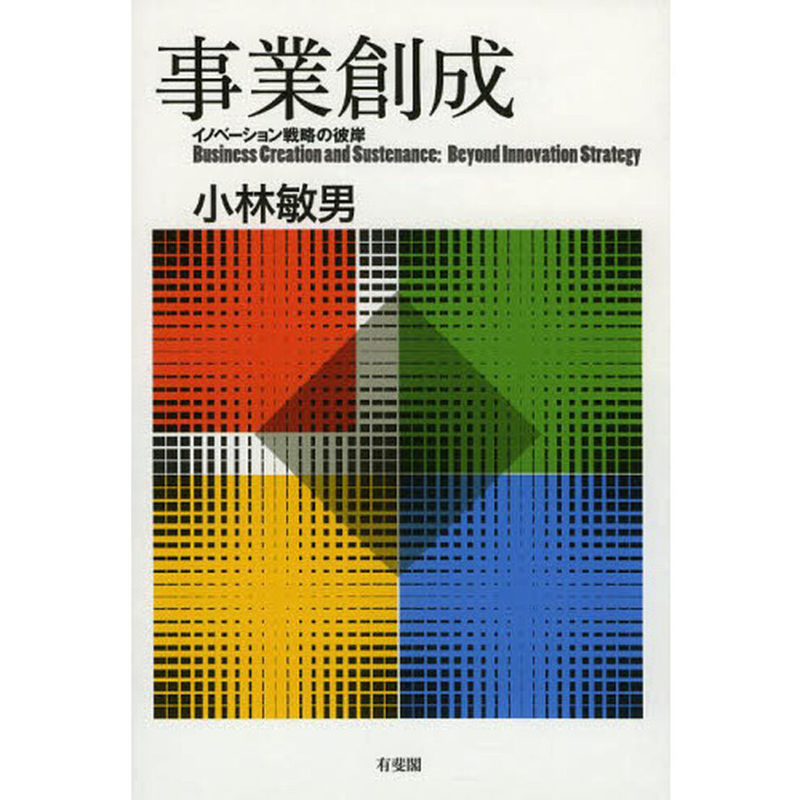 事業創成　イノベーション戦略の彼岸