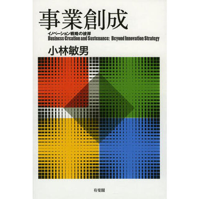 事業創成　イノベーション戦略の彼岸