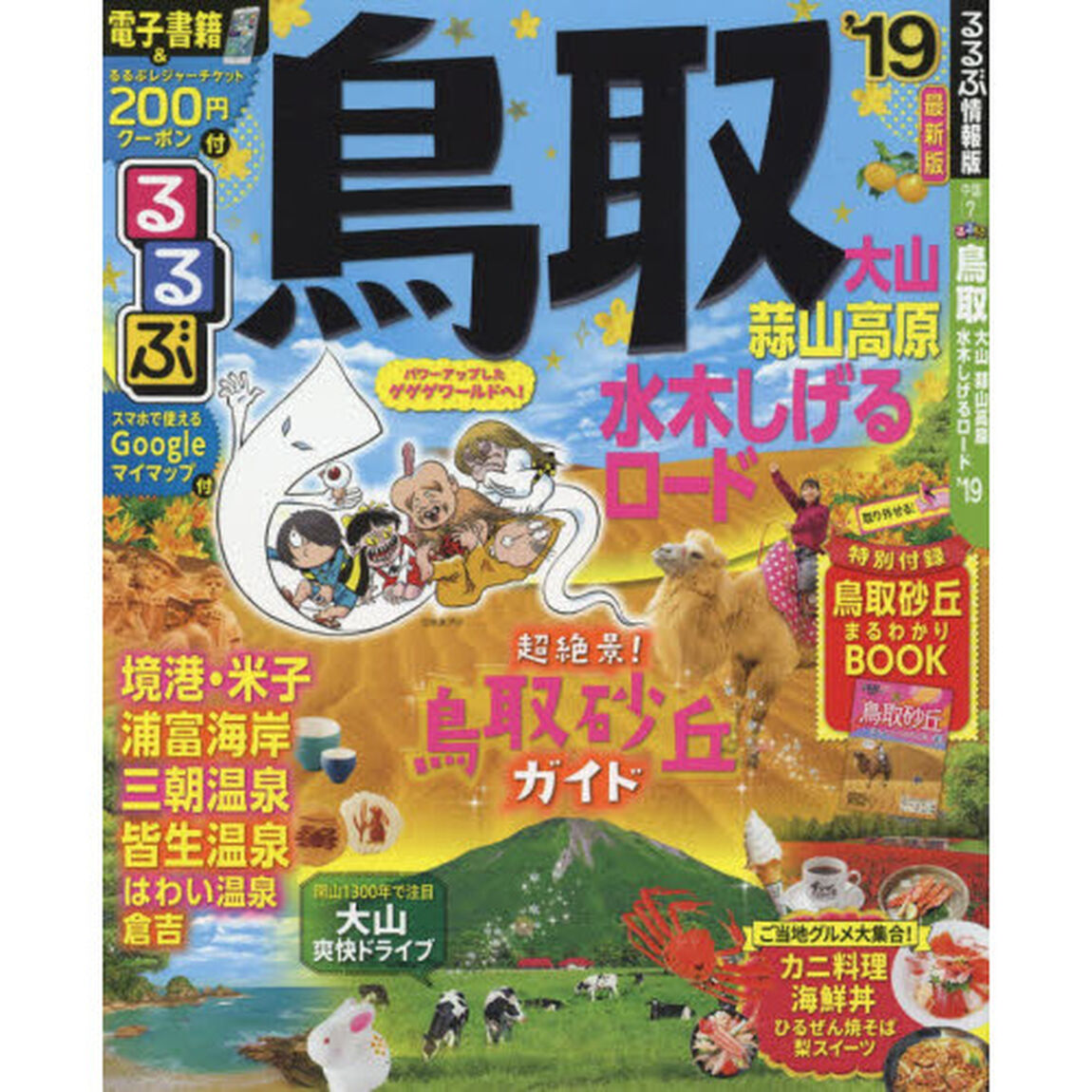 るるぶ鳥取　大山　蒜山高原　水木しげるロード　&rsquo;１９