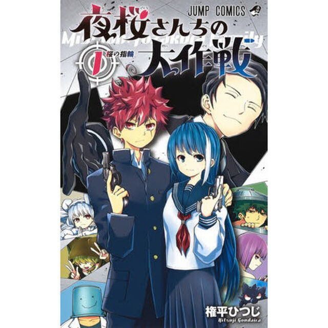 夜桜さんちの大作戦 1「桜の指輪」