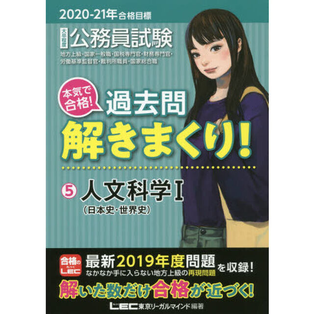 公務員試験本気で合格！過去問解きまくり！　大卒程度　２０２０－２１年合格目標５「人文科学　１」