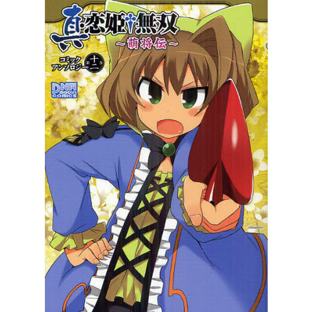 真・恋姫&dagger;無双〜萌将伝〜　アンソロ　１２