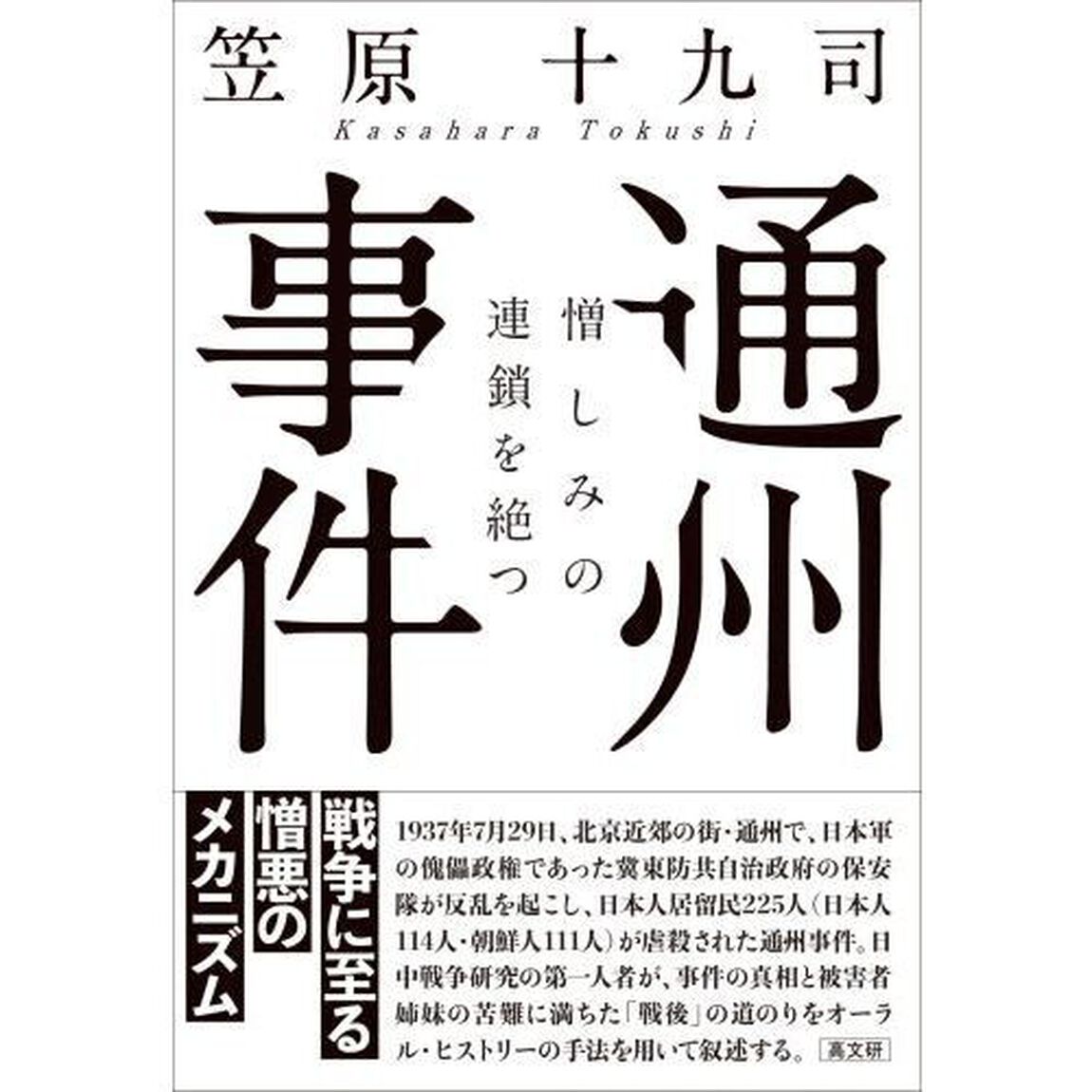 通州事件　憎しみの連鎖を絶つ