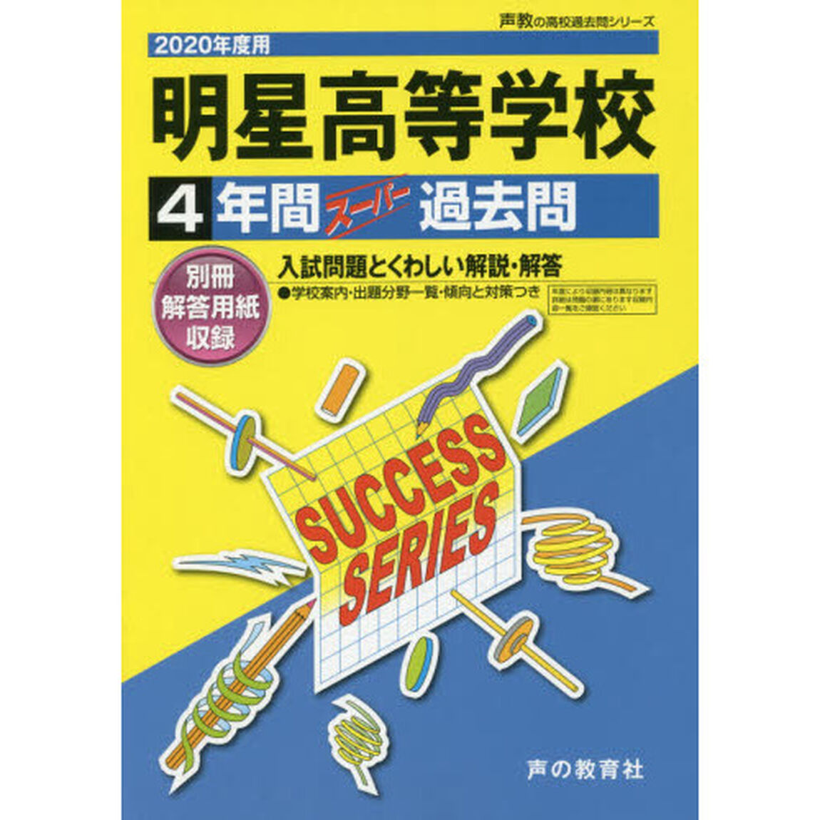 明星高等学校　４年間スーパー過去問
