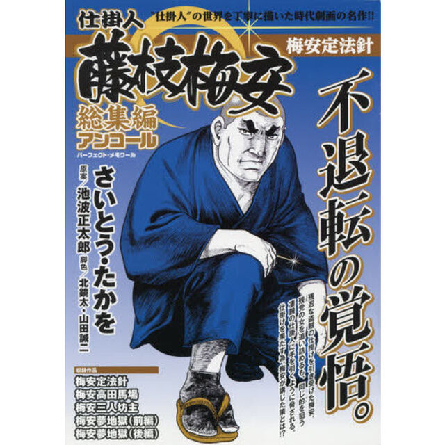 仕掛人藤枝梅安 総集編アンコール 梅安定法針