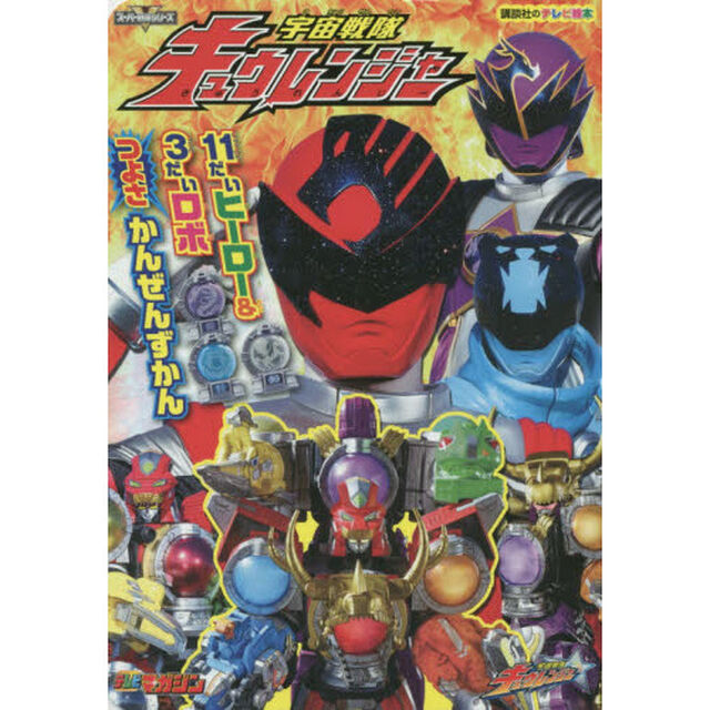 宇宙戦隊キュウレンジャー１１だいヒーロー＆３だいロボつよさかんぜんずかん