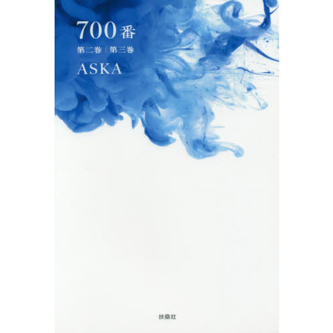 ７００番　第２巻｜第３巻