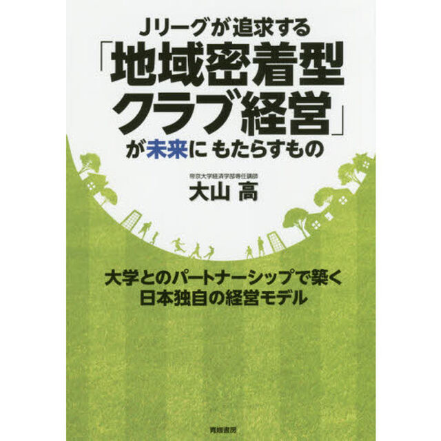 Jリーグが追求する「地域密着型クラブ経営」が未来にもたらすもの―大学とのパートナーシップで築く日本独自の経営モデル