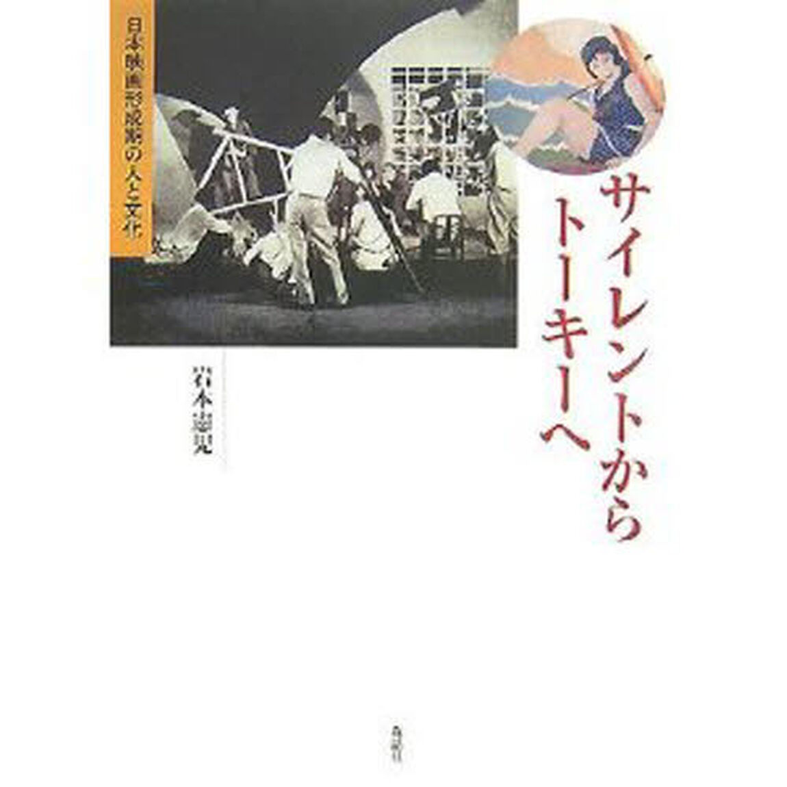 サイレントからトーキーへ　日本映画形成期の人と文化
