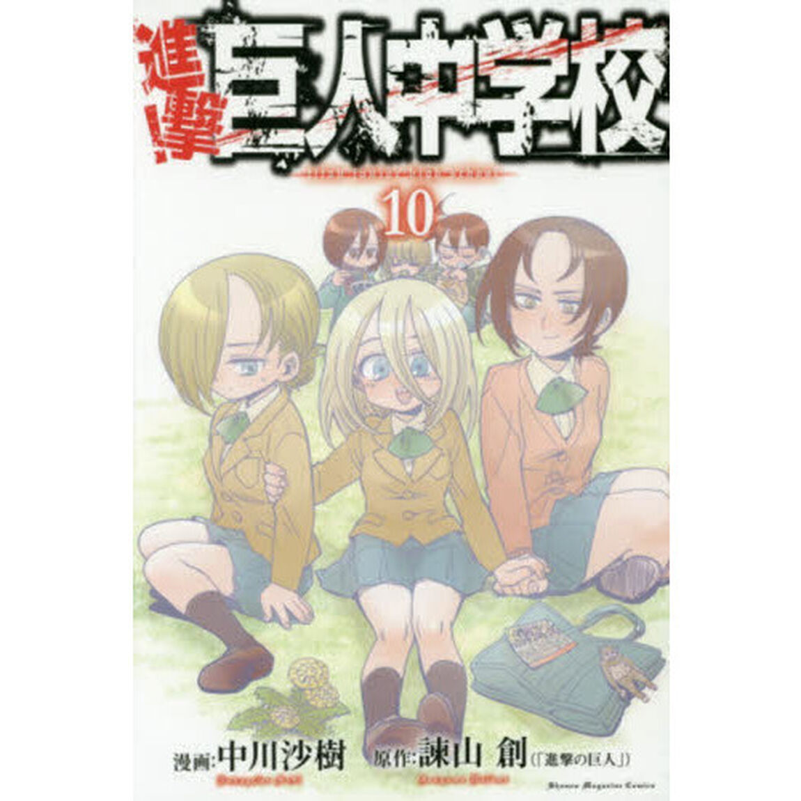 進撃！巨人中学校　１０
