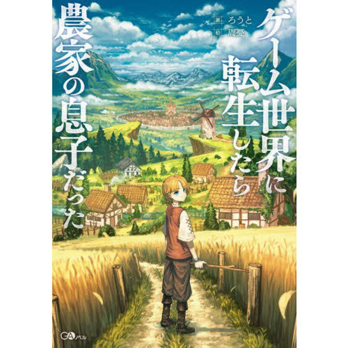 ゲーム世界に転生したら農家の息子だった