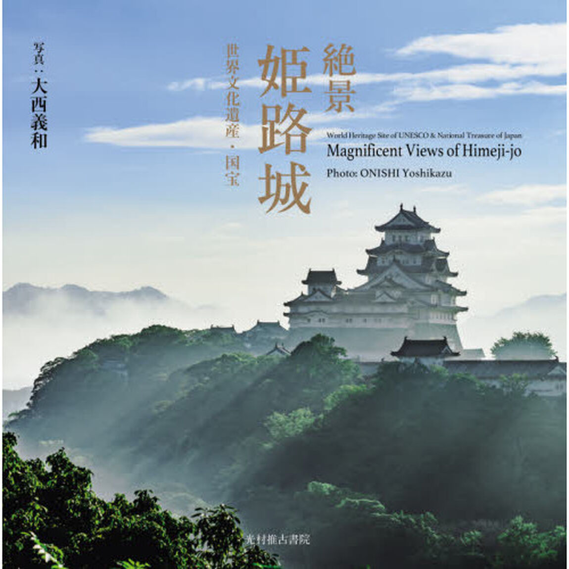 絶景姫路城　世界文化遺産・国宝