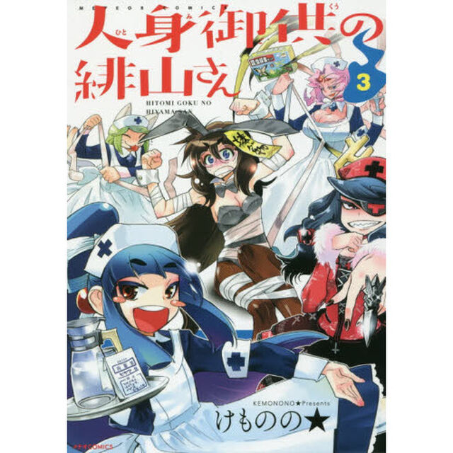 人身御供の緋山さん　３