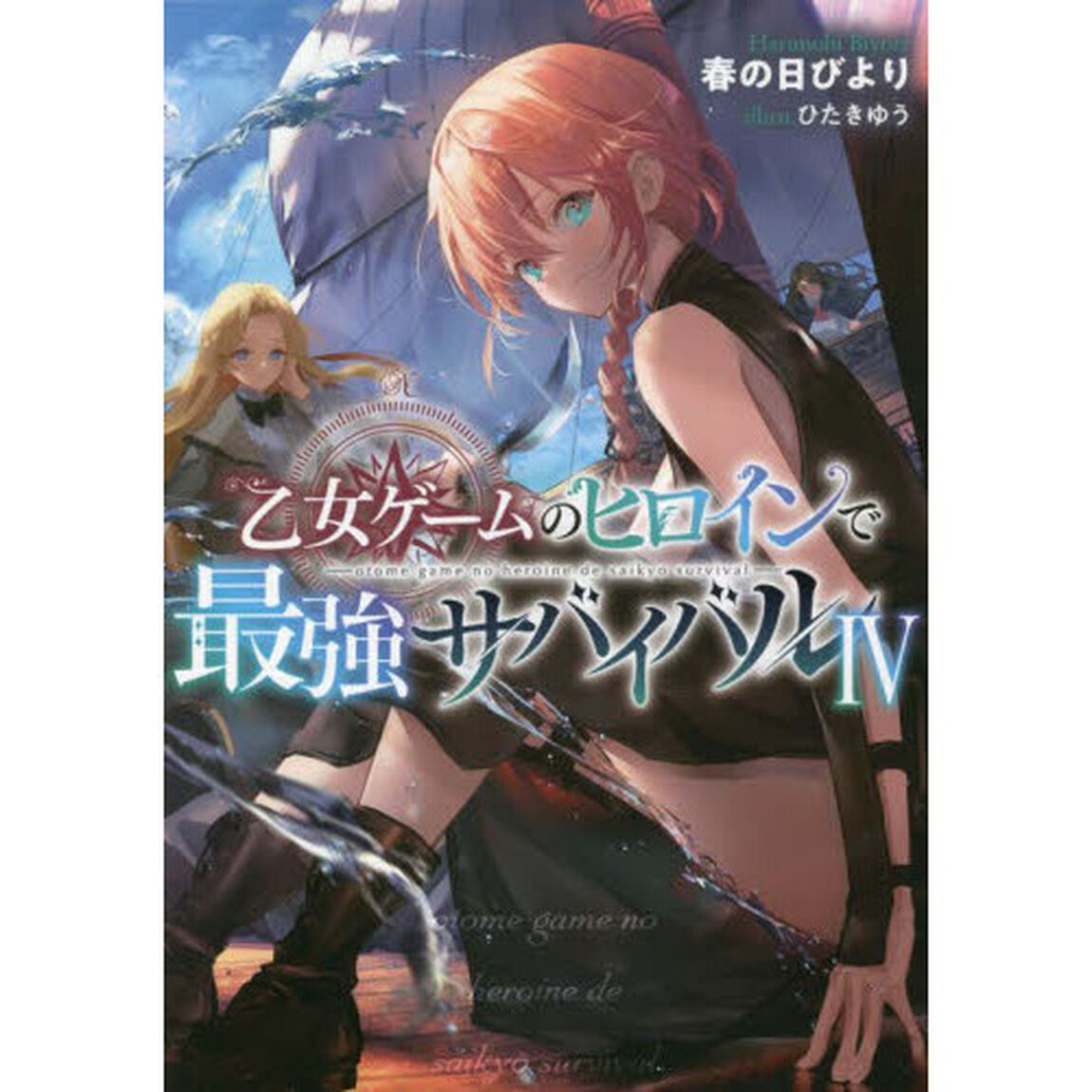 乙女ゲームのヒロインで最強サバイバル　４