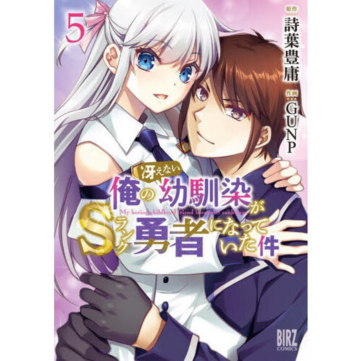俺の冴えない幼馴染がSランク勇者になっていた件　５