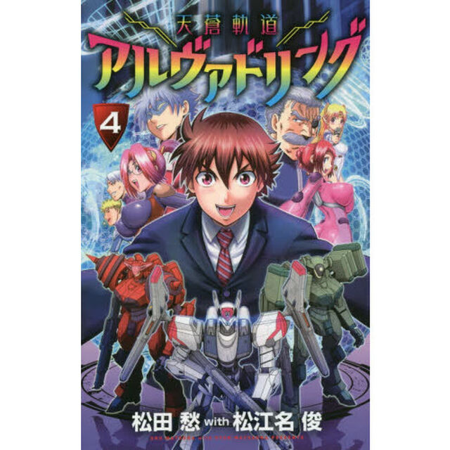 天蒼軌道アルヴァドリング　４