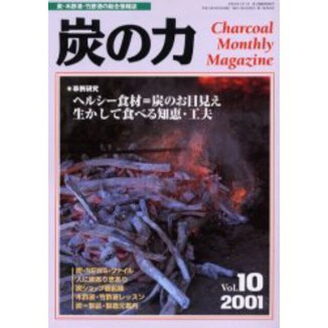 炭の力　炭・木酢液・竹酢液の総合情報誌　２００１Ｖｏｌ．１０「事例研究ヘルシー食材＝炭のお目見え生かして食べる知恵・工夫」