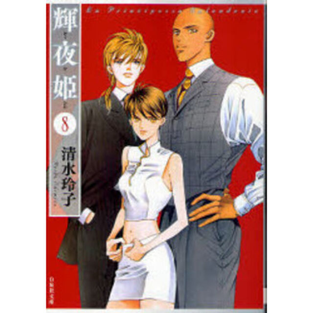 輝夜姫　第８巻