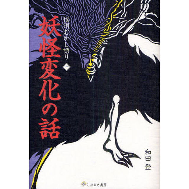 信州むかし語り　１「妖怪変化の話」