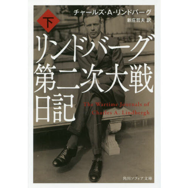 リンドバーグ第二次大戦日記　下