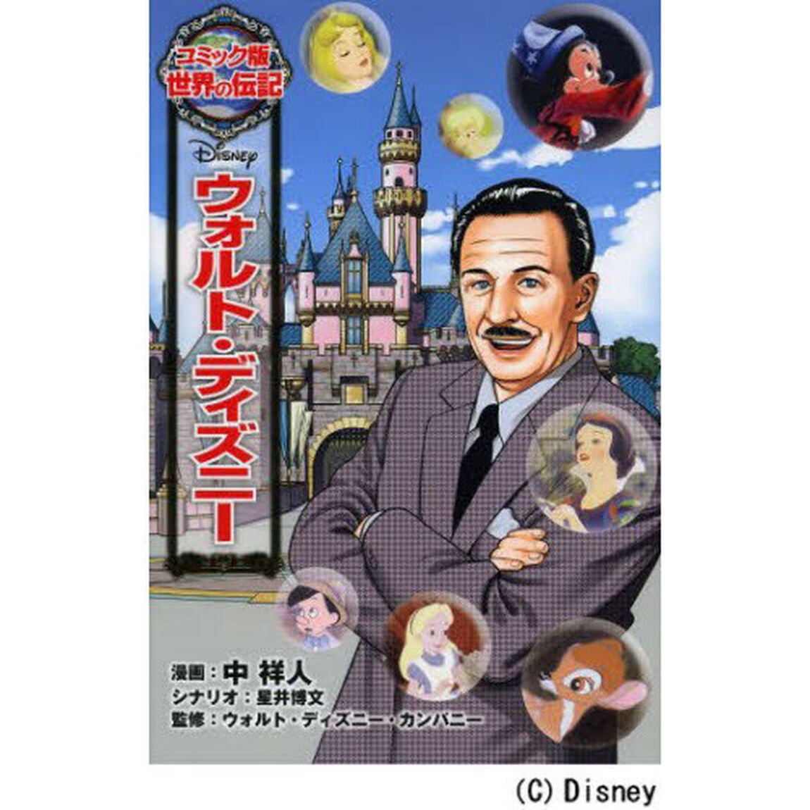 ウォルト・ディズニー