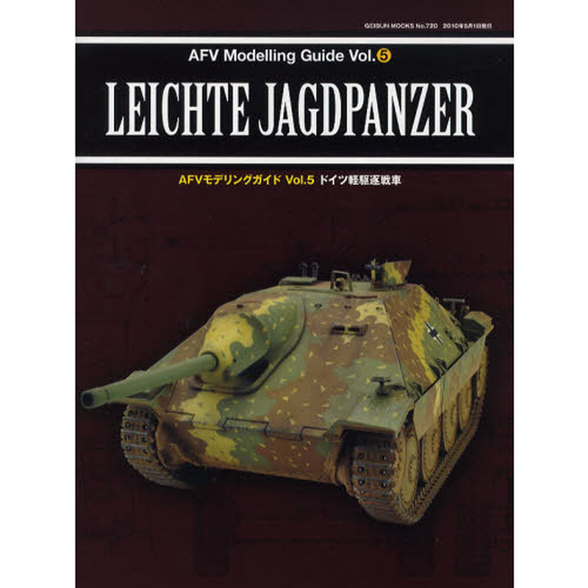 ＡＦＶモデリングガイド　Ｖｏｌ．５「ドイツ軽駆逐戦車」
