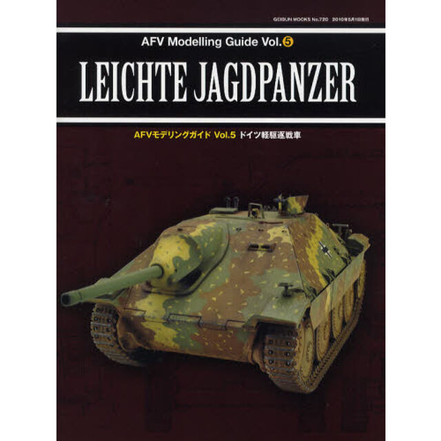 ＡＦＶモデリングガイド　Ｖｏｌ．５「ドイツ軽駆逐戦車」