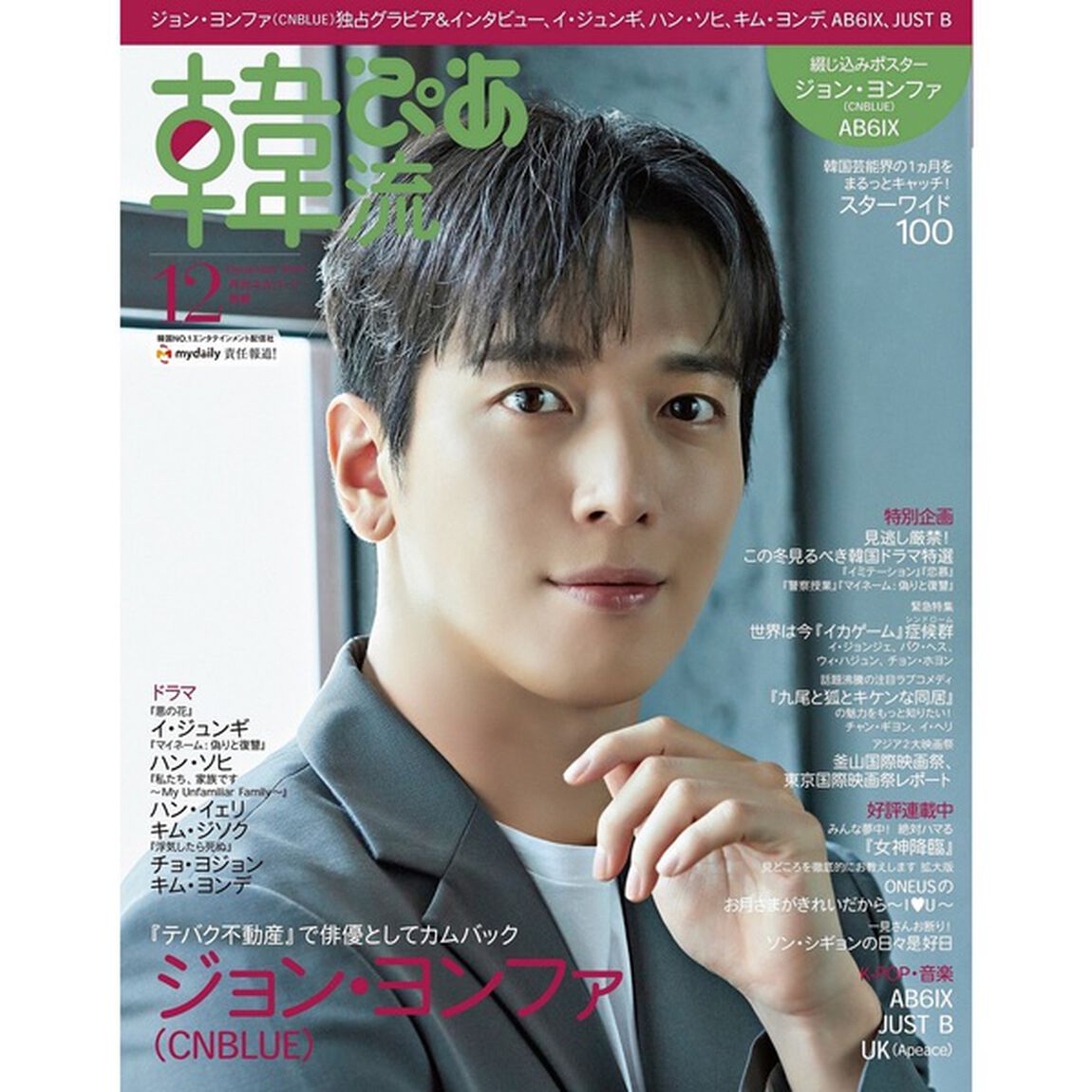 韓流ぴあ　2021年12月号 【セブンネット限定特典：生写真「JUST B」1枚付き】