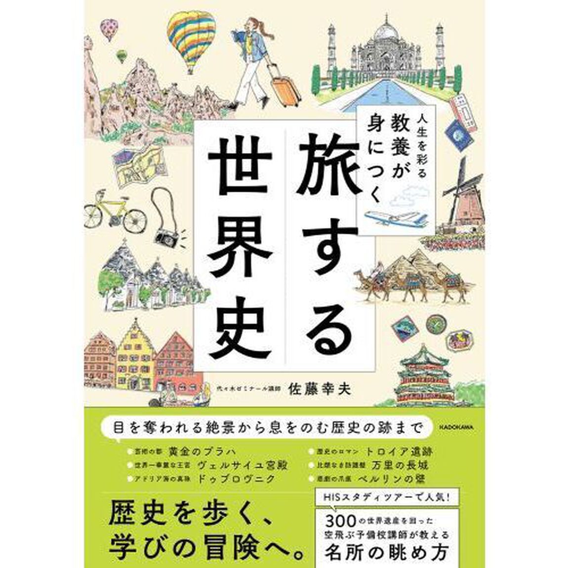 人生を彩る教養が身につく旅する世界史