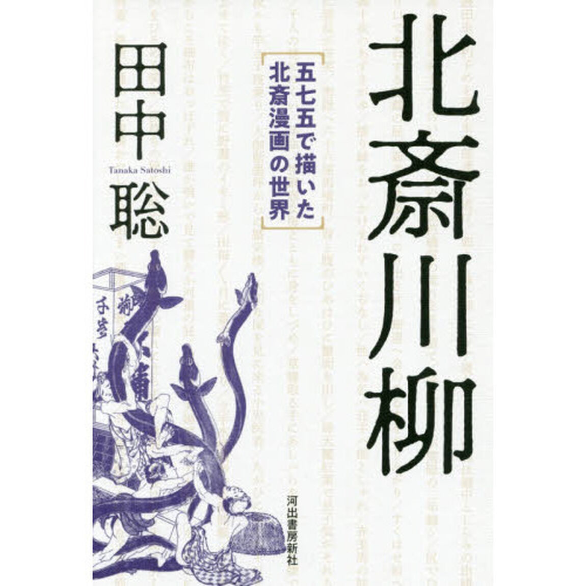 北斎川柳　五七五で描いた北斎漫画の世界