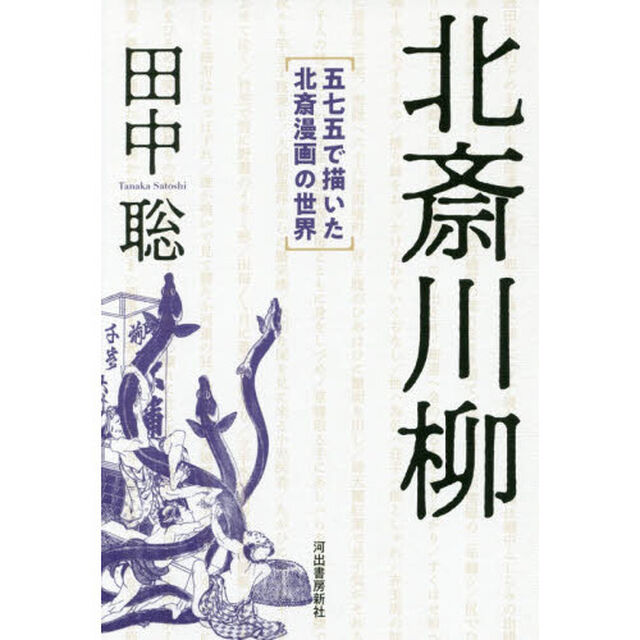 北斎川柳　五七五で描いた北斎漫画の世界
