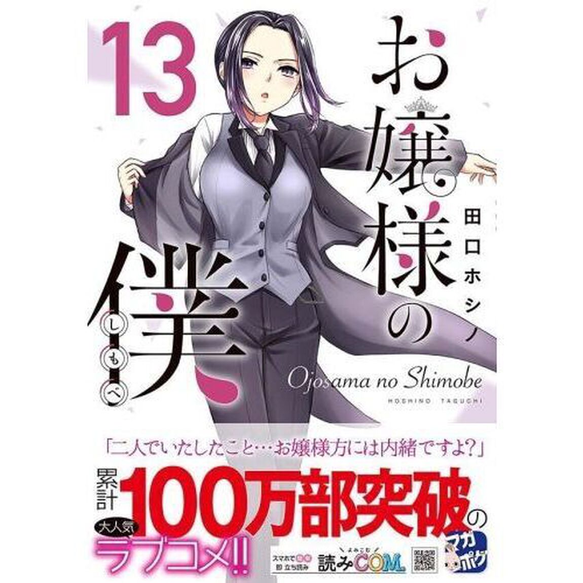 お嬢様の僕　１３