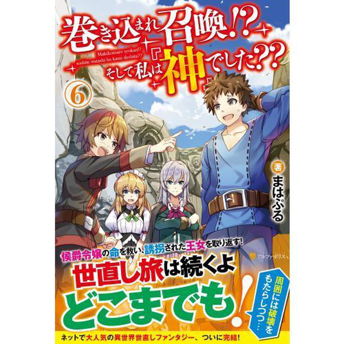 巻き込まれ召喚！？そして私は『神』でした？？　６