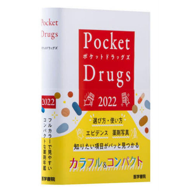 Ｐｏｃｋｅｔ　Ｄｒｕｇｓ　２０２２