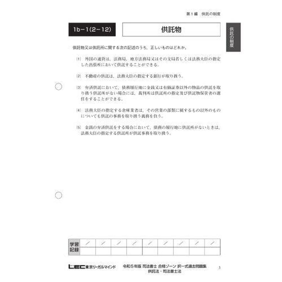 司法書士合格ゾーン択一式過去問題集　令和５年版１０「供託法・司法書士法」