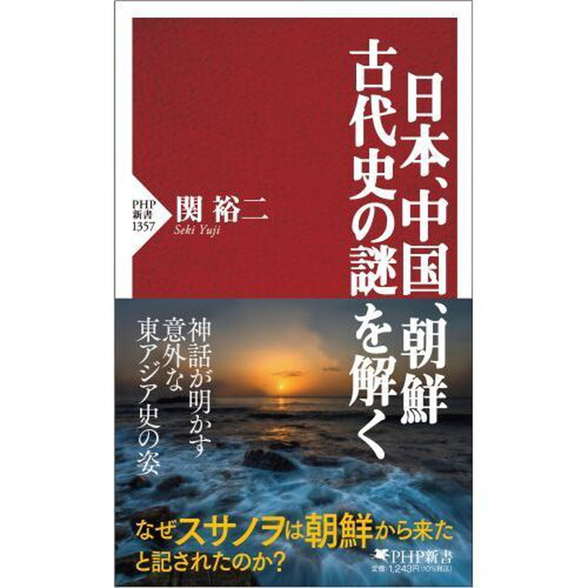 日本、中国、朝鮮　古代史の謎を解く